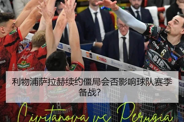 利物浦萨拉赫续约僵局会否影响球队赛季备战？